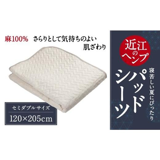 ふるさと納税 タオル・寝具 滋賀県 東近江市 近江のHempパッドシーツ セミダブル 麻絲商会 滋賀県 東近江市 AD-E02 敷パッド ベッドパッド 麻 ヘンプ リネン …_1