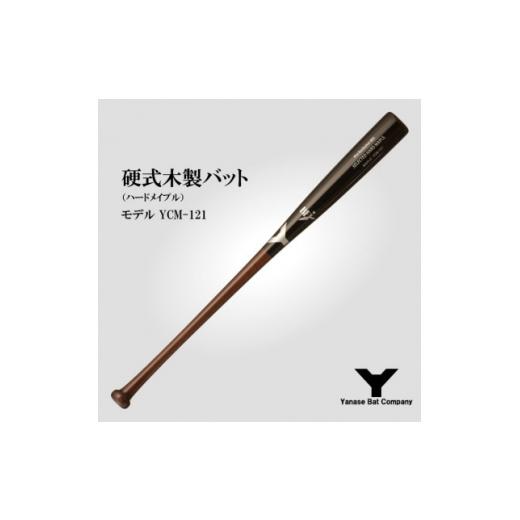 ふるさと納税 スポーツ・アウトドア 千葉県 佐倉市 硬式木製バット YCM-121 84.5cm ブラック×ブラウン (佐倉市ロゴ入り) 1469957の画像