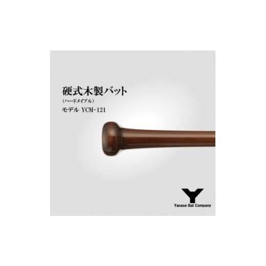 ふるさと納税 スポーツ・アウトドア 千葉県 佐倉市 硬式木製バット YCM-121 84.5cm ブラック×ブラウン (佐倉市ロゴ入り) 1469957の画像