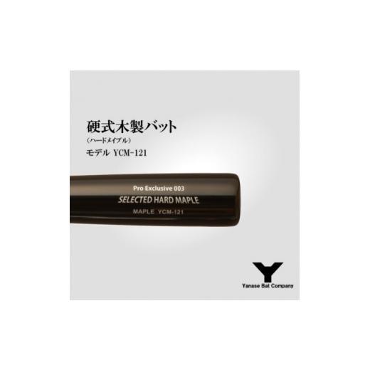 ふるさと納税 スポーツ・アウトドア 千葉県 佐倉市 硬式木製バット YCM-121 84.5cm ブラック×ブラウン (佐倉市ロゴ入り) 1469957の画像