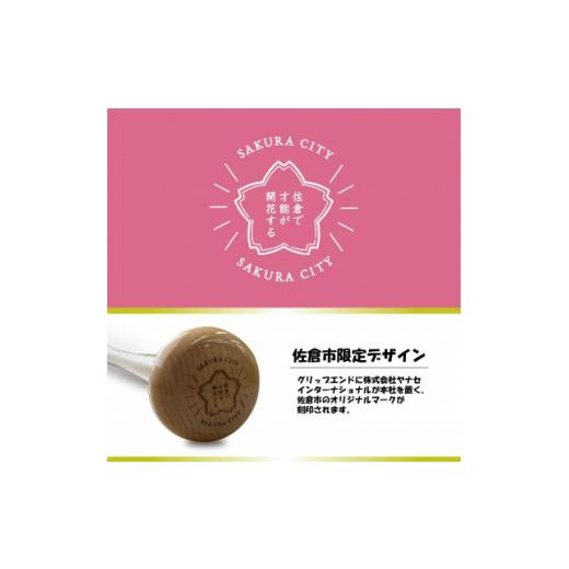 ふるさと納税 スポーツ・アウトドア 千葉県 佐倉市 硬式木製バット YCM-121 84.5cm ブラック×ブラウン (佐倉市ロゴ入り) 1469957の画像