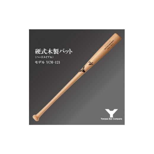 ふるさと納税 スポーツ・アウトドア 千葉県 佐倉市 硬式木製バット YCM-121 84.5cm ナチュラル (佐倉市ロゴ入り) 1469959の画像
