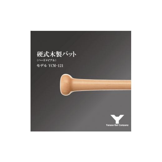 ふるさと納税 スポーツ・アウトドア 千葉県 佐倉市 硬式木製バット YCM-121 84.5cm ナチュラル (佐倉市ロゴ入り) 1469959の画像