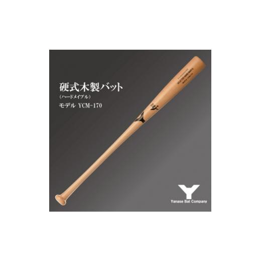 ふるさと納税 スポーツ・アウトドア 千葉県 佐倉市 硬式木製バット YCM-170 84.5cm ナチュラル (佐倉市ロゴ入り) 1469985の画像