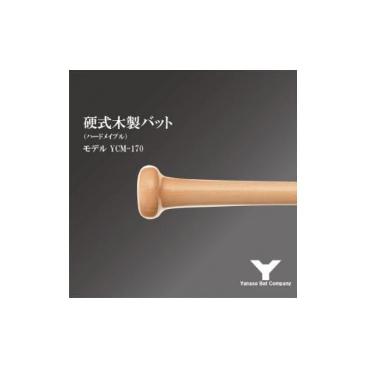 ふるさと納税 スポーツ・アウトドア 千葉県 佐倉市 硬式木製バット YCM-170 84.5cm ナチュラル (佐倉市ロゴ入り) 1469985の画像