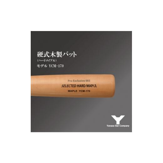 ふるさと納税 スポーツ・アウトドア 千葉県 佐倉市 硬式木製バット YCM-170 84.5cm ナチュラル (佐倉市ロゴ入り) 1469985の画像