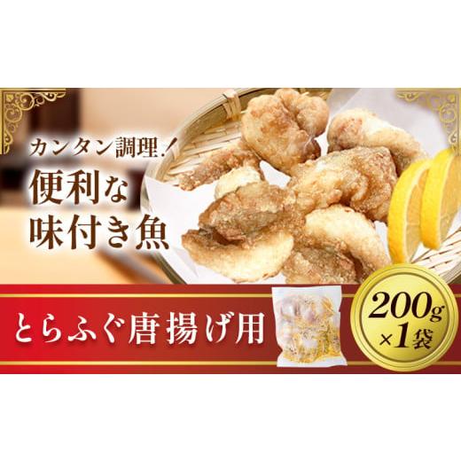 ふるさと納税 魚貝類 茨城県 河内町 魚 味付き魚 とらふぐ 唐揚げ用 200g 1袋 [30日以内に出荷予定(土日祝除く)]キャビアフィッシュカンパニー 惣菜 味付き …