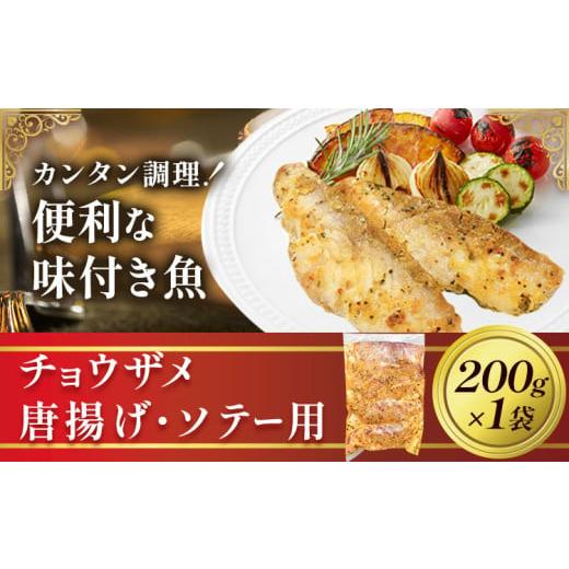 ふるさと納税 魚貝類 茨城県 河内町 魚 味付き魚 チョウザメ 唐揚げ ソテー 用 200g 1袋 [30日以内に出荷予定(土日祝除く)]キャビアフィッシュカンパニー 惣…
