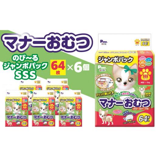 ふるさと納税 香川県 三豊市 M137-0001_マナーおむつのびーるジャンボパックSSS 64枚 (犬用)
