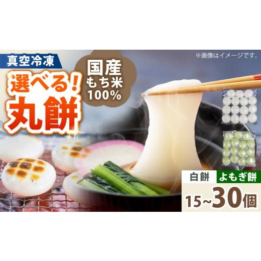 ふるさと納税 米・パン 餅 福井県 小浜市 真空冷凍 手作り 丸餅 2種 30個 2kg 白餅 よもぎ餅 小浜市 / 藤田餅店 配送不可地域:北海道・沖縄・離島 BFCK004 …