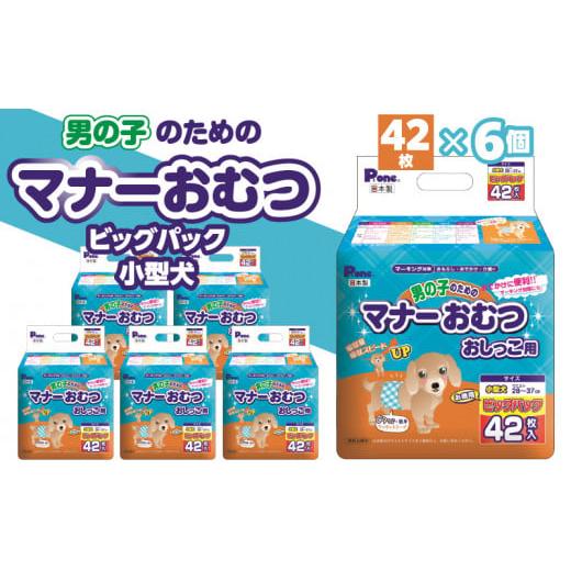 ふるさと納税 香川県 三豊市 M137-0008_男の子のためのマナーおむつビッグパック小型犬42枚