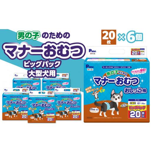 ふるさと納税 香川県 三豊市 M137-0012_男の子のためのマナーおむつビッグパック大型犬用20枚