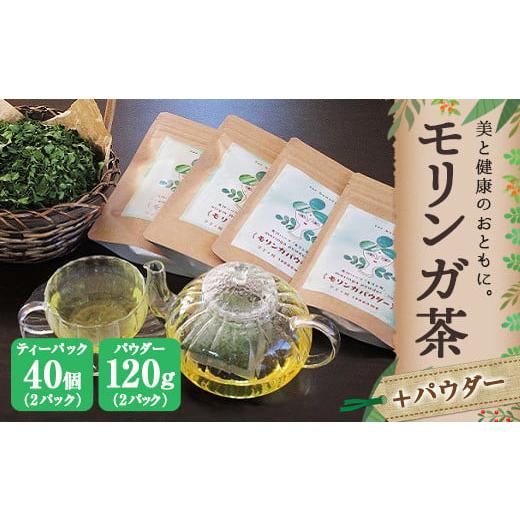 ふるさと納税 お茶類 熊本県 上天草市 モリンガ茶〈2パック〉&モリンガパウダー〈2パック〉セット(熊本県天草産100%)_1