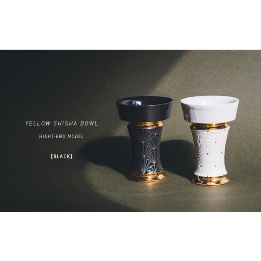 ふるさと納税  シーシャボウル HIGH-END MODEL ／ BLACK [TFK001]