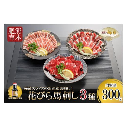 ふるさと納税 馬肉 熊本県 小国町 桜屋 熊本と畜 新感覚 花びら馬刺し3種 300g 専用醤油 150ml 1本付 肩ロース サガリ フタエゴ スライス 各100g 極薄 阿蘇 …
