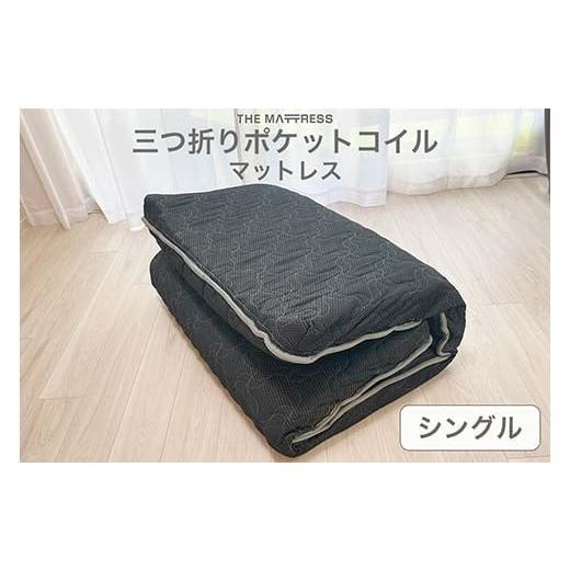 ふるさと納税 タオル・寝具 栃木県 足利市 ザ・マットレス 三つ折り
