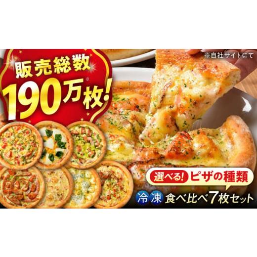 ふるさと納税 総菜パン・バーガー等 広島県 福山市 ピザ 大人気 の 冷凍 ピザ 7枚 セット (Bセット) 冷凍 ピザ プティギャルソン 冷凍ピザ ピッツァ マルゲリ…