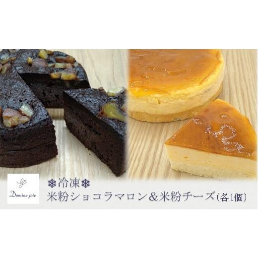 ふるさと納税 神奈川県 - [冷凍]グルテンフリーの米粉ケーキ2種食べ比べ! はるみのショコラマロン&amp;はるみのチーズ 各1個