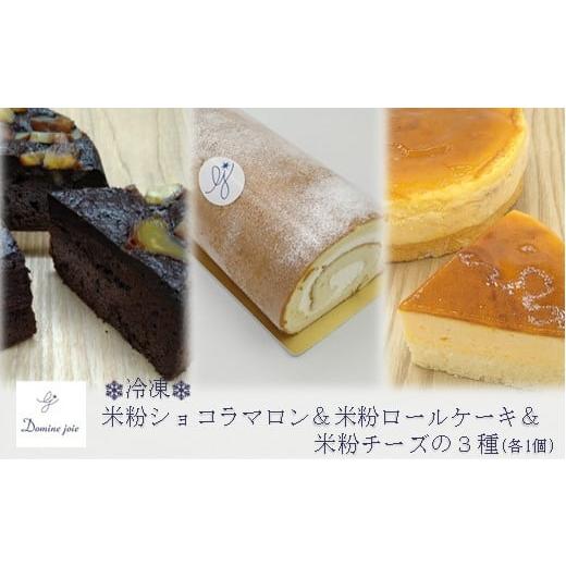 ふるさと納税 神奈川県 - [冷凍]グルテンフリーの米粉ケーキ3種食べ比べ! ショコラマロン&amp;ロールケーキ&amp;チーズケーキ 各1個