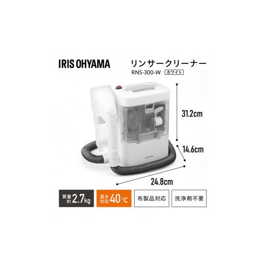 ふるさと納税 電化製品 宮城県 大河原町 リンサークリーナー アイリスオーヤマ RNS-300 カーペット洗浄機 リンサー洗浄機 家庭用 車内洗浄 車 シート クリーナ…
