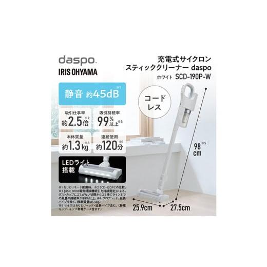 ふるさと納税 電化製品 宮城県 大河原町 掃除機 スティッククリーナー daspo コードレス SCD-190P-W ホワイト アイリスオーヤマ 家電 電化製品 コードレス掃除…の画像