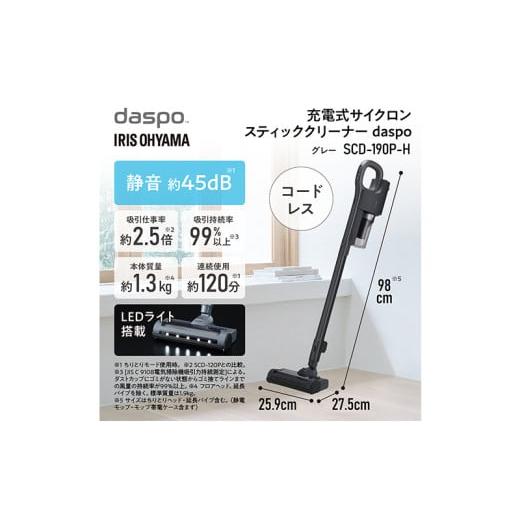 ふるさと納税 電化製品 宮城県 大河原町 掃除機 スティッククリーナー daspo コードレス SCD-190P-H グレー アイリスオーヤマ 家電 電化製品 コードレス掃除機…の画像
