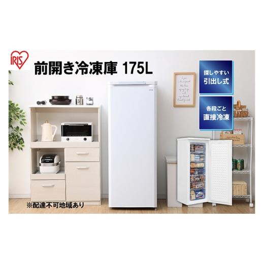 ふるさと納税 電化製品 宮城県 大河原町 冷凍庫 175L 大型 家庭用 IUSD-18A-W アイリスオーヤマ 家電 ノンフロン セカンド冷凍庫 セカンド サブ冷凍庫 サブ 2…の画像