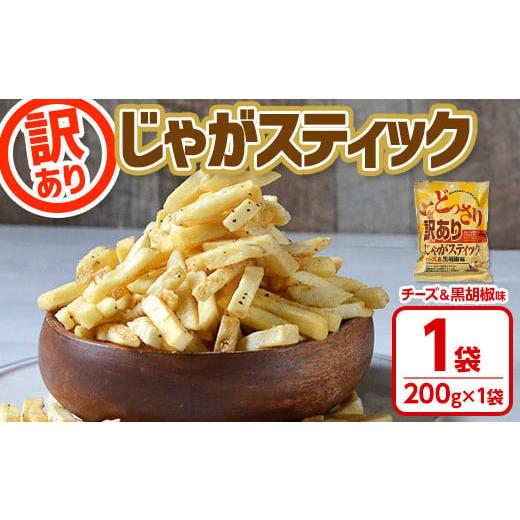 ふるさと納税 スナック・駄菓子 香川県 まんのう町 訳あり 種類が選べる お試し どっさり 訳アリじゃがスティック (チーズ&黒胡椒味) (1袋・200g) チーズ 黒…