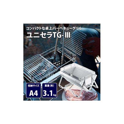 ふるさと納税 アウトドアグッズ 新潟県 燕市  UNIFLAME ユニセラ TG-III ユニフレーム キャンプ アウトドア BBQ バーベキュー 焚き火 遠赤外線 FC059008の画像