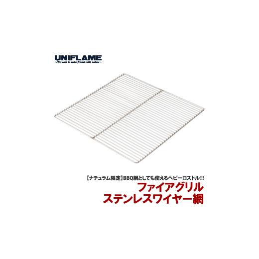 ふるさと納税 アウトドアグッズ 新潟県 燕市  UNIFLAME ファイアグリル ステンレスワイヤー網 ユニフレーム キャンプ アウトドア BBQ バーベキュー 焚き火 FC0…の画像
