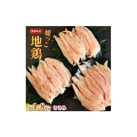 ふるさと納税 愛媛県 愛南町 地鶏 愛媛 媛っこ地鶏 ささみ 約1.8kg 鶏肉 鳥肉 肉 チキン むね 焼肉 焼き鳥  BBQ 冷凍 国産 高級 タンパク質 低脂肪 糖質 唐揚…｜furusatochoice｜02