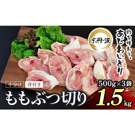 ふるさと納税 鶏肉 モモ 京都府 福知山市 京丹波あじわいどり 小分け 京都府産 鶏もも肉ぶつ切り 骨付き (500g×3袋・計1.5kg) fc-BK028 三栄ブロイラー販売…