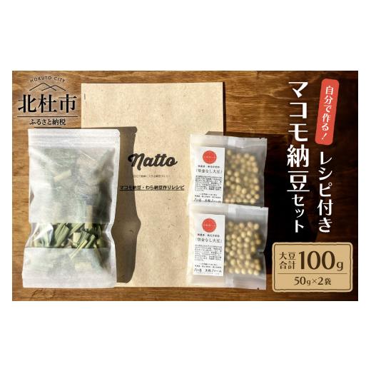 ふるさと納税 加工品等 納豆 山梨県 北杜市 レシピ付きマコモ納豆セット（無農薬・無化学肥料）_1
