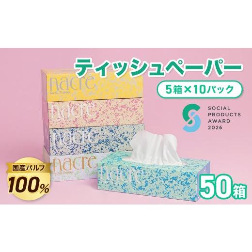 ふるさと納税 雑貨・日用品 岩手県 北上市 順次発送 北上工場直送 [ソーシャルプロダクツ賞受賞] [SPA受賞] ナクレ ティッシュペーパー (50箱 200組 400…