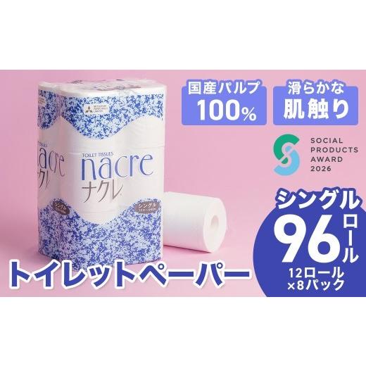 ふるさと納税 雑貨・日用品 岩手県 北上市 ＼順次発送／ 工場直送 《ソーシャルプロダクツ賞受賞》 《SPA受賞》 ナクレ トイレットペーパー シングル 96個 東… |  | 01