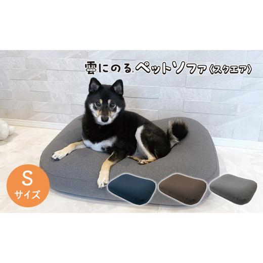 ふるさと納税 雑貨・日用品 兵庫県 加西市 雲にのるペットソファ スクエア Sサイズ 本体(カバー付き)グレー グレー