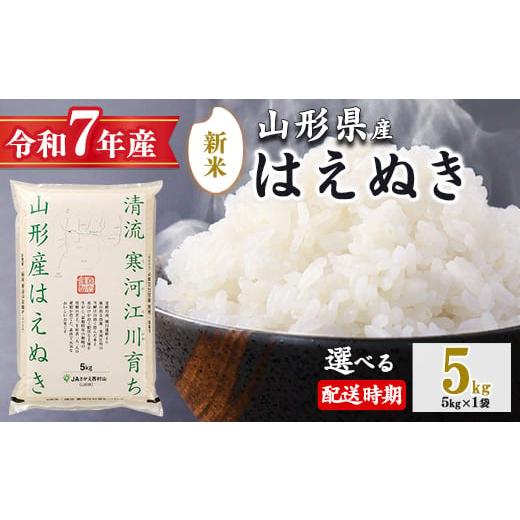 ふるさと納税 米 はえぬき 山形県 寒河江市 2025年11月下旬 令和7年産 はえぬき 5kg(5kg×1袋)清流寒河江川育ち 山形産はえぬき 2025年産 017-C-JA007-202…