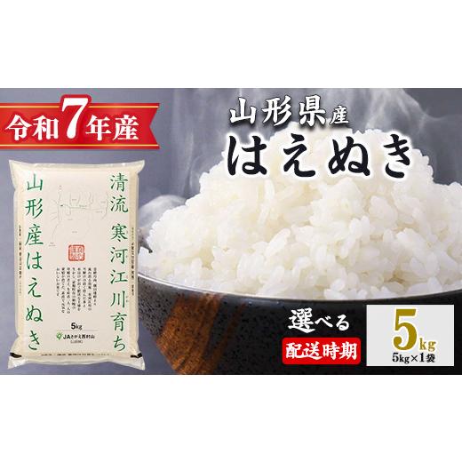 ふるさと納税 米 はえぬき 山形県 寒河江市 2026年7月下旬 令和7年産 はえぬき 5kg(5kg×1袋)清流寒河江川育ち 山形産はえぬき 2025年産 014-C-JA007-2026…