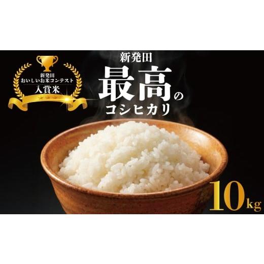 ふるさと納税 米 コシヒカリ 新潟県 新発田市 令和7年産 新潟県産コシヒカリ 10kg しばた最高のコシヒカリ 新発田のおいしいお米コンテスト入賞米 真空 長期保…