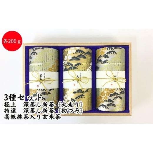 ふるさと納税 お茶類 緑茶（茶葉・ティーバッグ） 静岡県 袋井市 〈極上 深蒸し新茶《大走り》・特選 深蒸し新茶《初づみ》・高級抹茶入り玄米茶〉各200g桐…の画像
