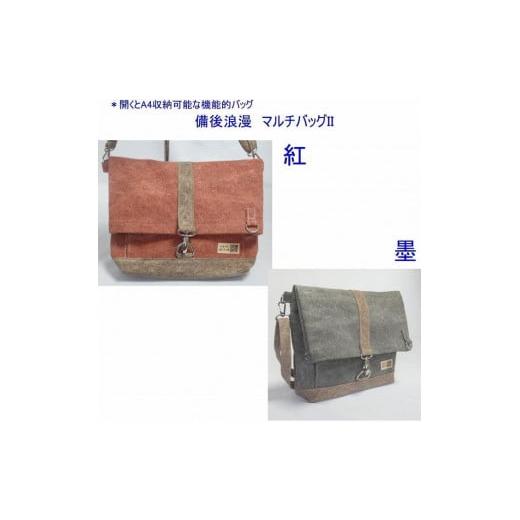 ふるさと納税 カバン ショルダーバッグ 広島県 尾道市 備後浪漫 マルチバッグ II(A4対応)墨 尾道 帆布鞄 彩工房 尾道 はんぷ バッグ トートバッグ かばん…