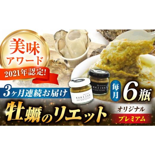 ふるさと納税 広島県 江田島市 [全3回定期便]広島産牡蠣の洋風リエット6個セット(2種×3個) かき カキ おつまみ ギフト[e's]江田島市 