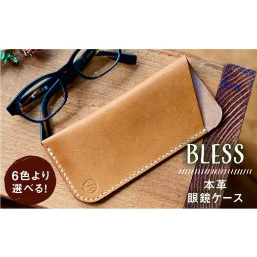 ふるさと納税 文房具・玩具 福岡県 糸島市 ネイビー 手縫いの本革製品 フラットな 眼鏡 ケース 糸島市 / BLESS 革製品 メガネケース AAA030-5 ネイビー