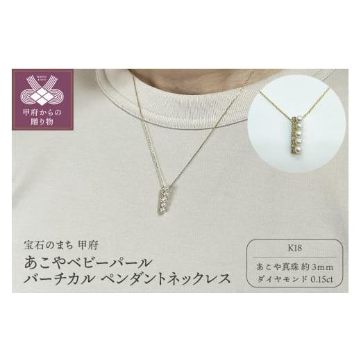 ふるさと納税 アクセサリー ペンダント 山梨県 甲府市 [ 甲府ジュエリー ]K18 あこやベビーパール バーチカルペンダントネックレス(PN6112) イエローゴー…