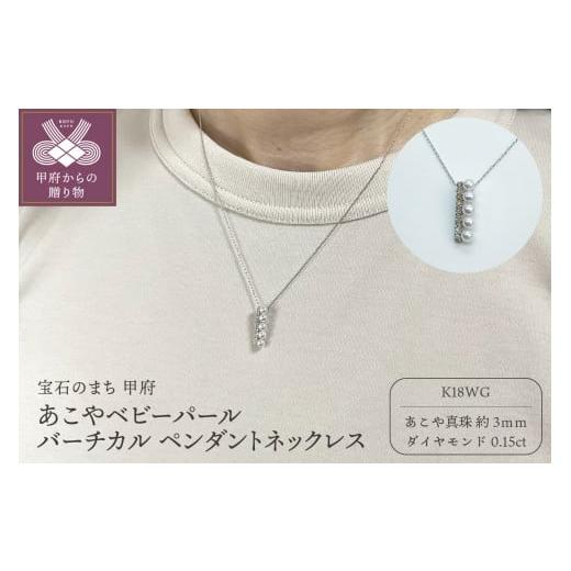ふるさと納税 アクセサリー ペンダント 山梨県 甲府市 [ 甲府ジュエリー ]K18WG あこやベビーパール バーチカルペンダントネックレス(PN6112) ホワイトゴ…