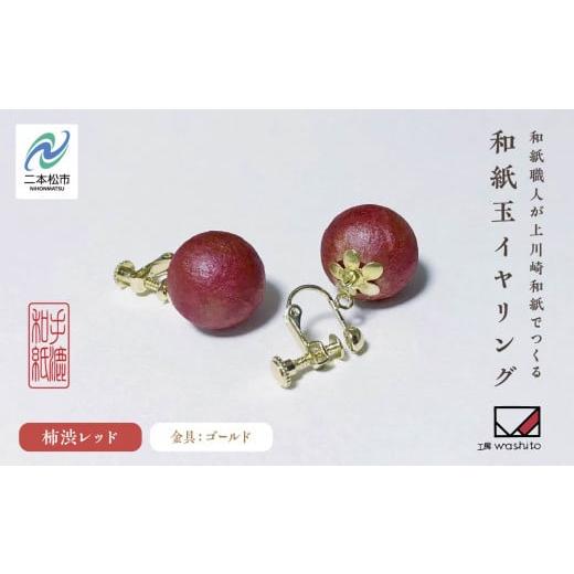 ふるさと納税 アクセサリー 福島県 二本松市 1,000年もの間、受け継がれてきた手漉き和紙、上川崎和紙で作る「和紙玉イヤリング 柿渋レッド/ゴールド金具 」 …