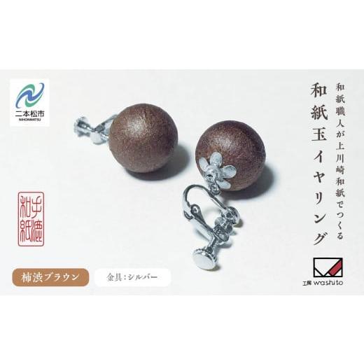 ふるさと納税 アクセサリー 福島県 二本松市 1,000年もの間、受け継がれてきた手漉き和紙、上川崎和紙で作る「和紙玉イヤリング 柿渋ブラウン/シルバー金具 …