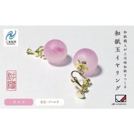ふるさと納税 アクセサリー 福島県 二本松市 1,000年もの間、受け継がれてきた手漉き和紙、上川崎和紙で作る「和紙玉イヤリング ピンク/ゴールド金具 」 イヤ…