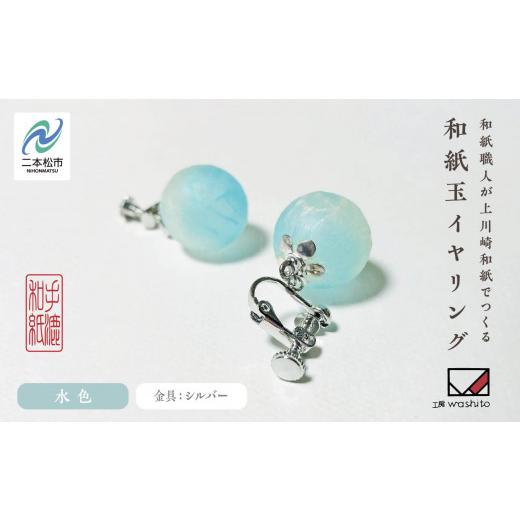ふるさと納税 アクセサリー 福島県 二本松市 1,000年もの間、受け継がれてきた手漉き和紙、上川崎和紙で作る「和紙玉イヤリング 水色/シルバー金具 」 イヤリ…