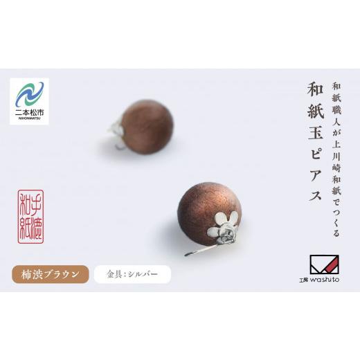 ふるさと納税 アクセサリー ピアス 福島県 二本松市 1,000年もの間、受け継がれてきた手漉き和紙、上川崎和紙で作る「和紙玉ピアス 柿渋ブラウン/シルバー金…